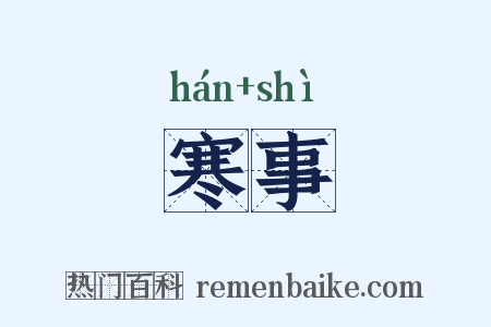 寒事是什么意思的图片